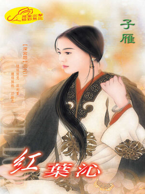 cover image of 紅葉沁